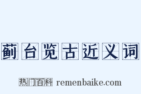 蓟台览古近义词是什么意思的图片